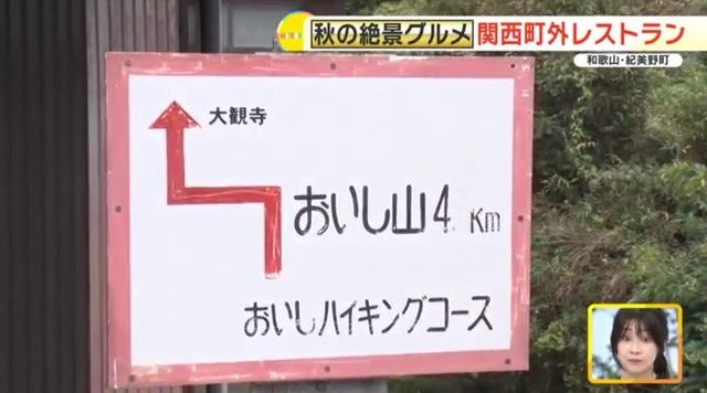 おいしハイキングコース看板