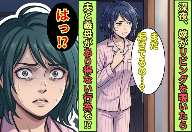 深夜1時に目が覚めた嫁。リビングの戸を開いた次の瞬間⇒夫と義母が【あり得ない行為】をしていた話