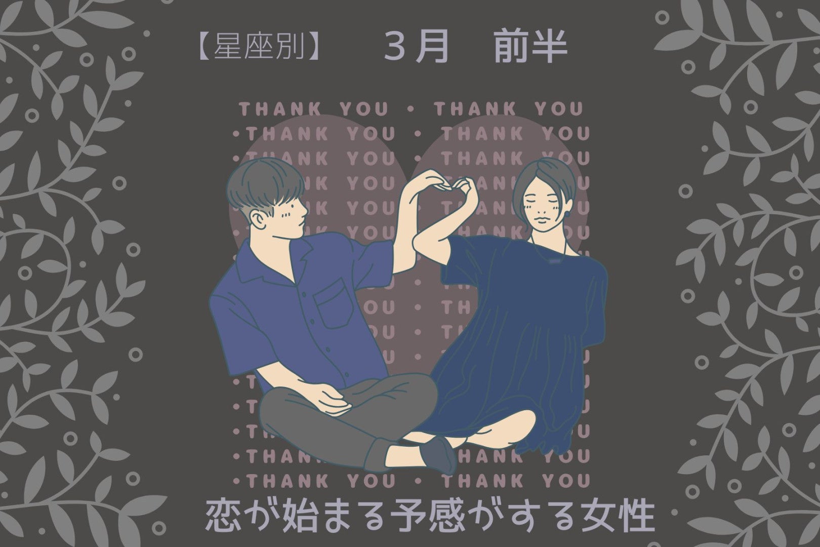 【星座別】３月前半、恋が始まる予感がする女性ランキング＜最下位～第１０位＞