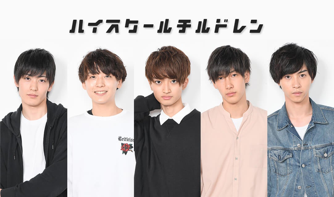 「ハイスクールチルドレン」（左から）高橋奎仁、富園力也、石橋弘毅、福井巴也、田淵累生 （C）日本テレビ