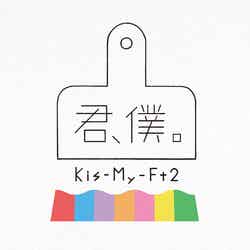 キスマイのニューシングル「君、僕。」（10月3日発売）初回盤A（画像提供：avex）
