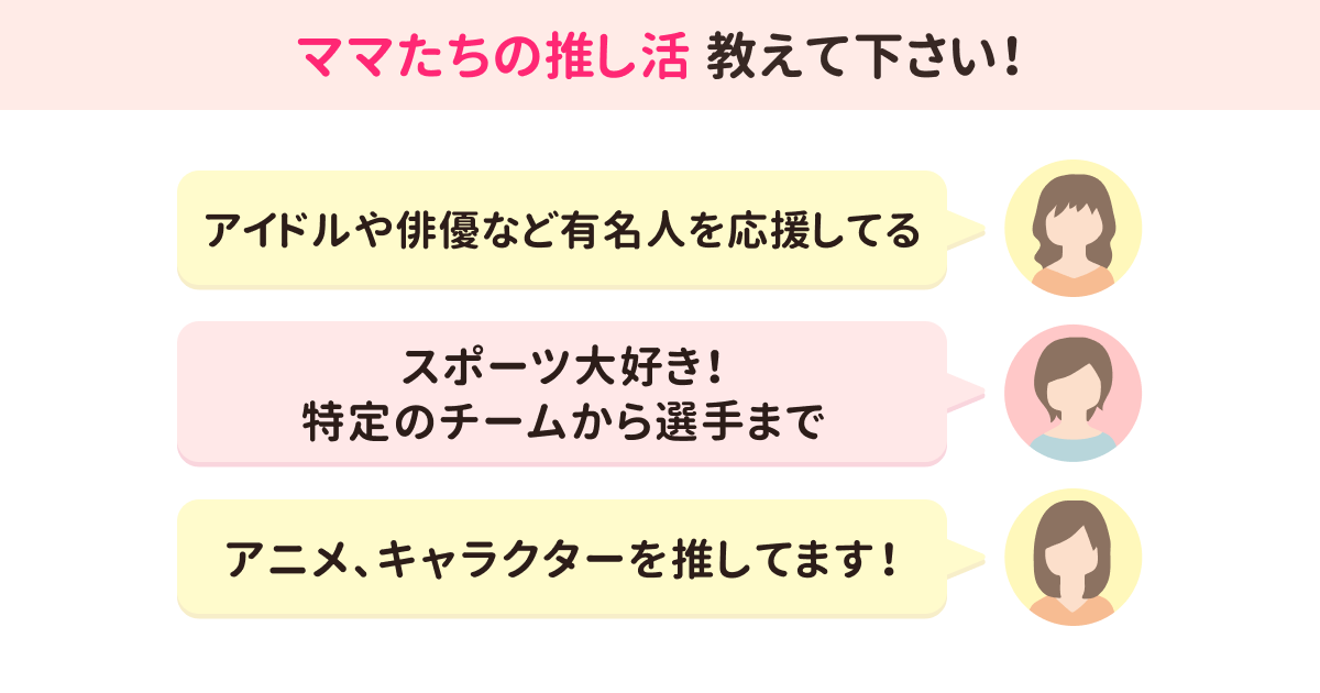 select_question_202405_ママの推し_