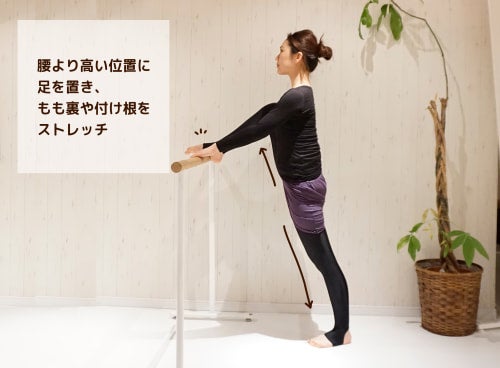 腰より高い位置に足を置き、もも裏や付け根をストレッチ