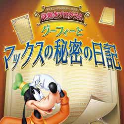 ディズニーアンバサダーホテル謎解きプログラム「グーフィーとマックスの秘密の日記」（C）Disney