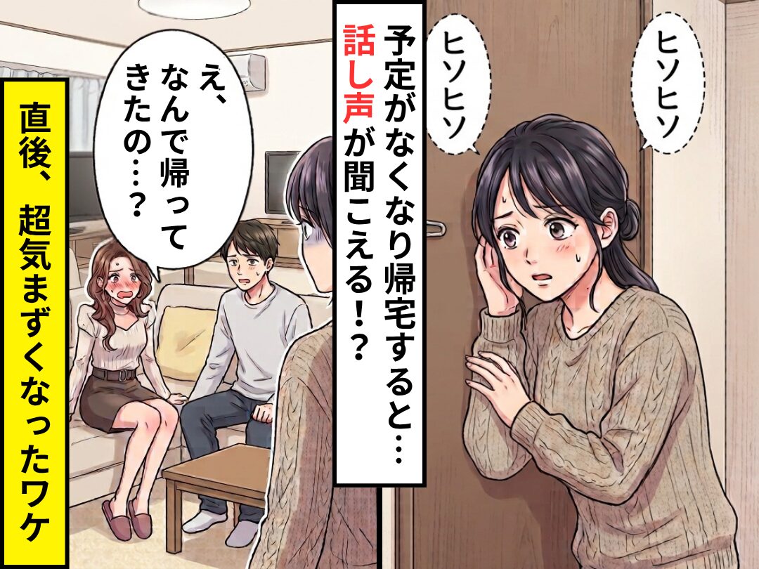 予定がなくなり帰宅すると…リビングから話し声？直後「え、なんで帰ってきたの…？」⇒最悪の事態になった話