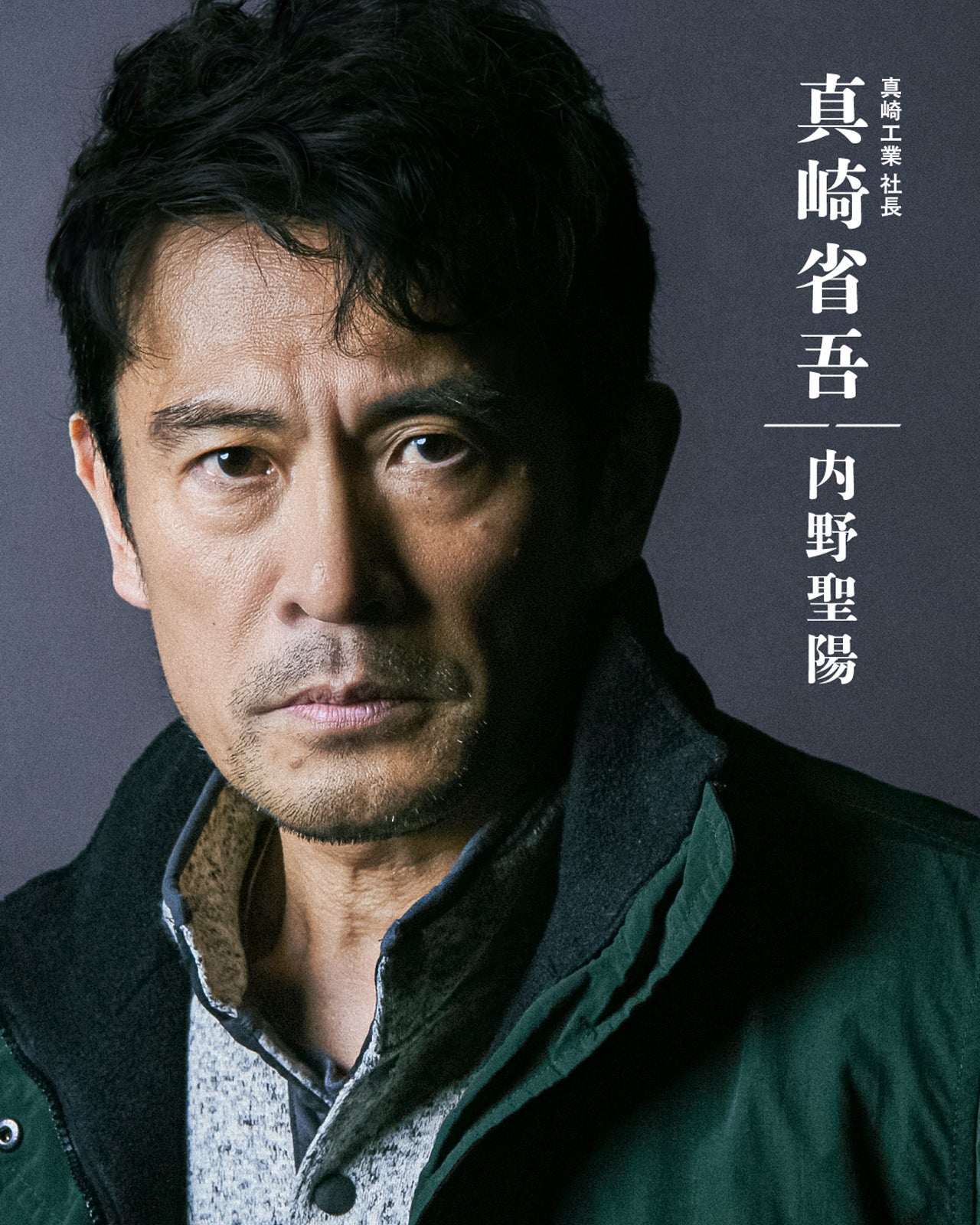 内野聖陽（提供写真）