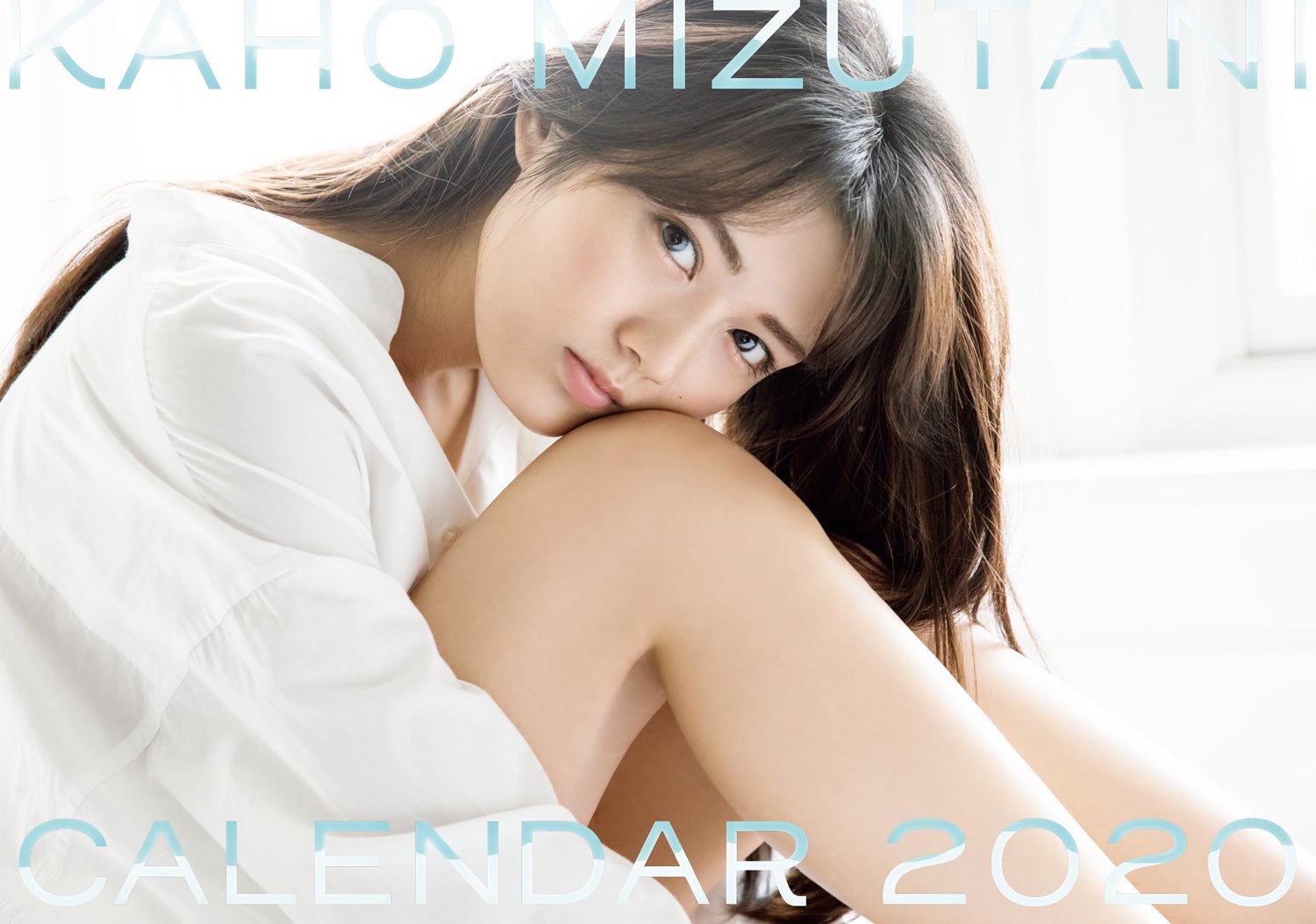 「水谷果穂カレンダー 2020」（画像提供：ワニブックス）