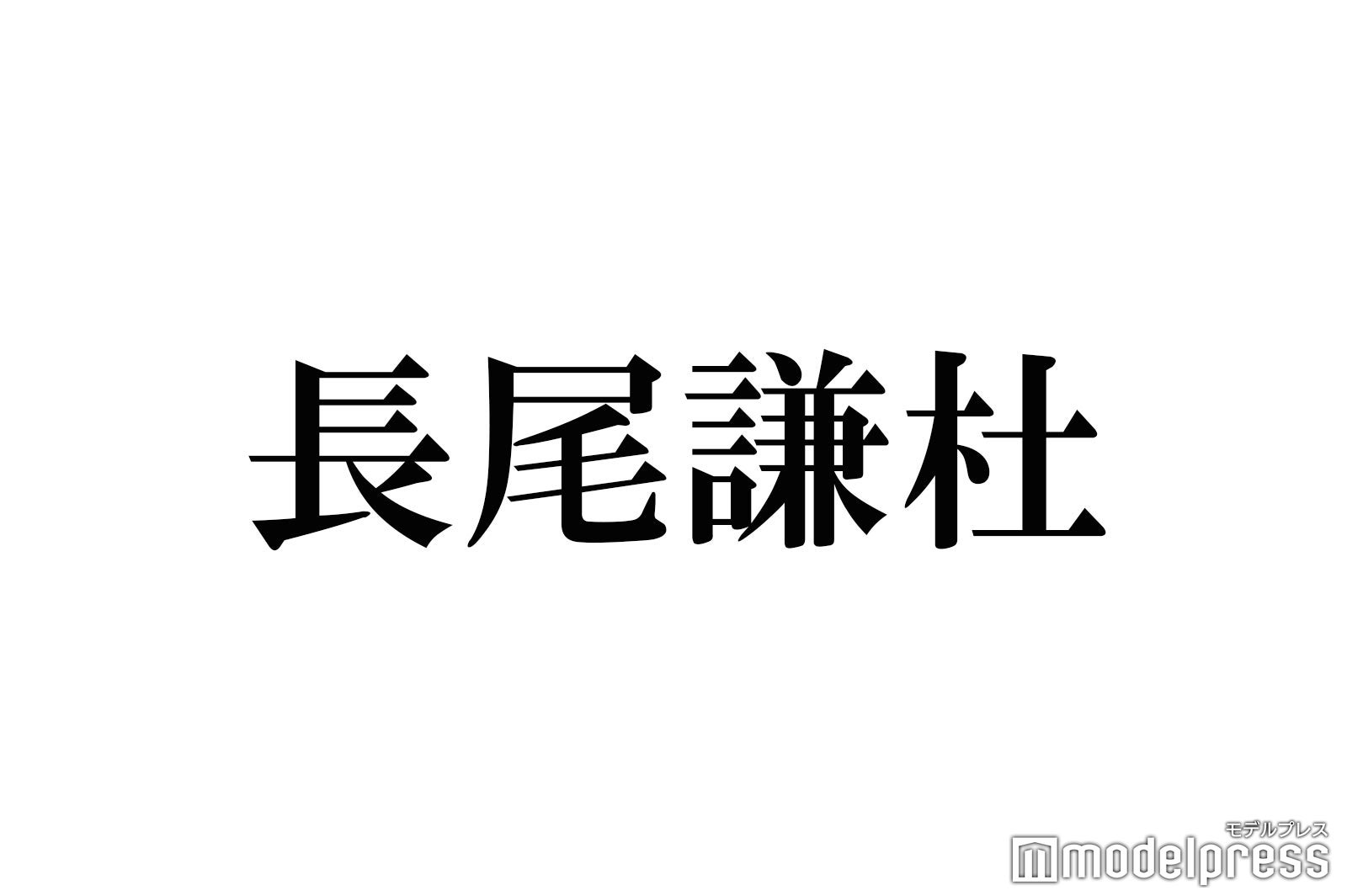 なにわ男子・長尾謙杜、洋服選びのこだわり明かす “アパレルショップ