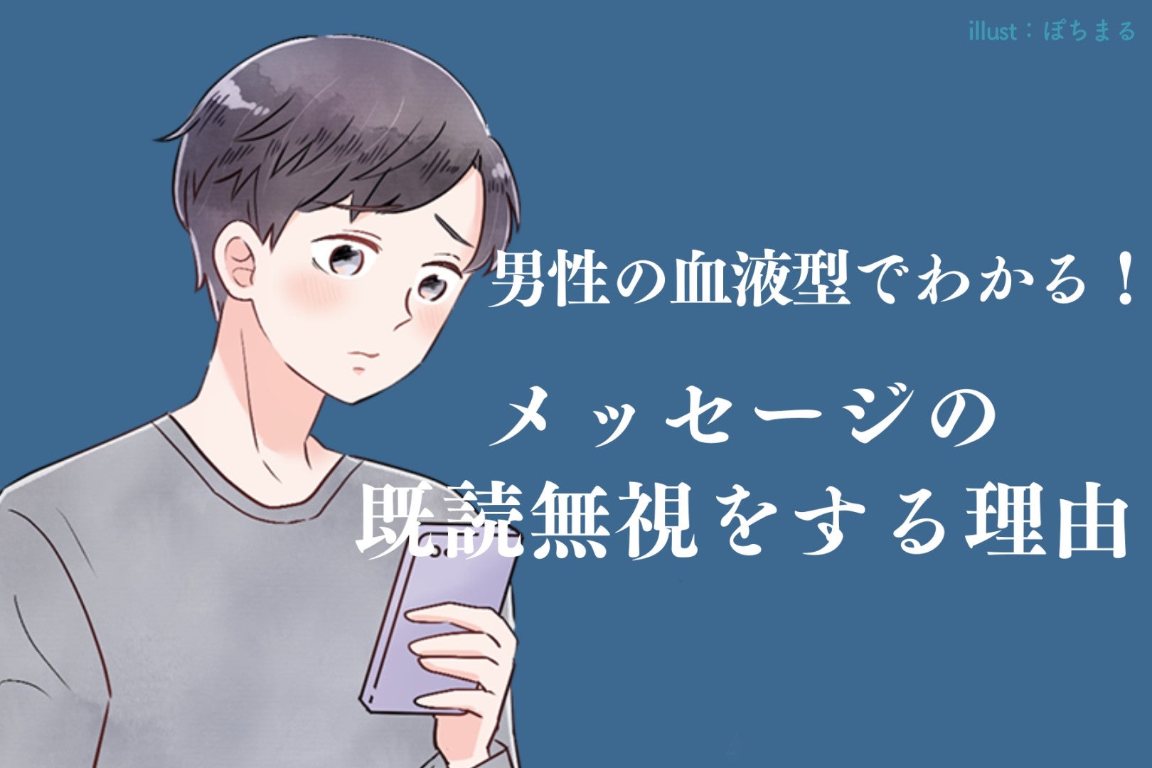 男性の血液型でわかる！メッセージの既読無視をする理由＜A型・AB型＞