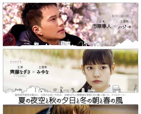 市原隼人・鈴木伸之・飯豊まりえ・齊藤なぎさが主演 4編のオムニバス映画に<夏の夜空と秋の夕日と冬の朝と春の風>