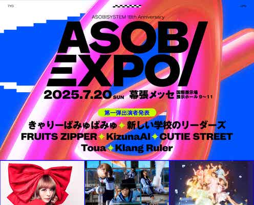 きゃりーぱみゅぱみゅ“産後初”約1年2ヶ月ぶりライブ出演「ASOBIEXPO 2025」開催決定