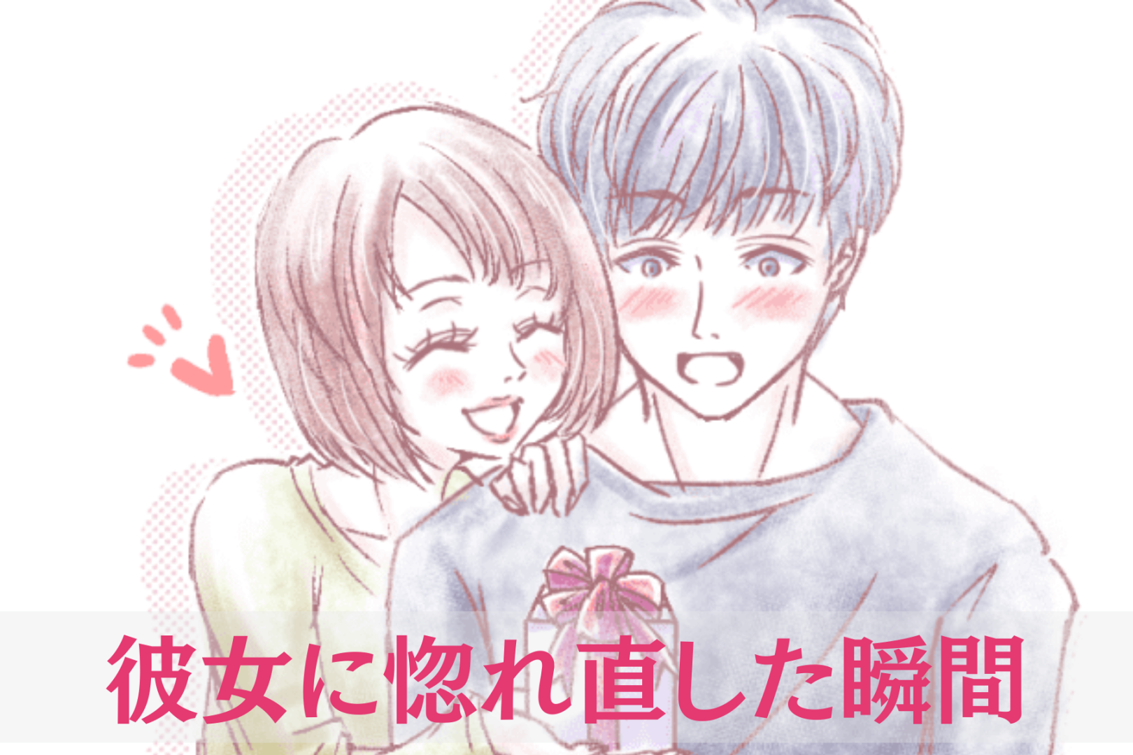 彼女持ちの男が口を揃えて言う。彼女に惚れ直した瞬間