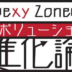 「Sexy Zoneの進化論」番組ロゴ（提供写真）