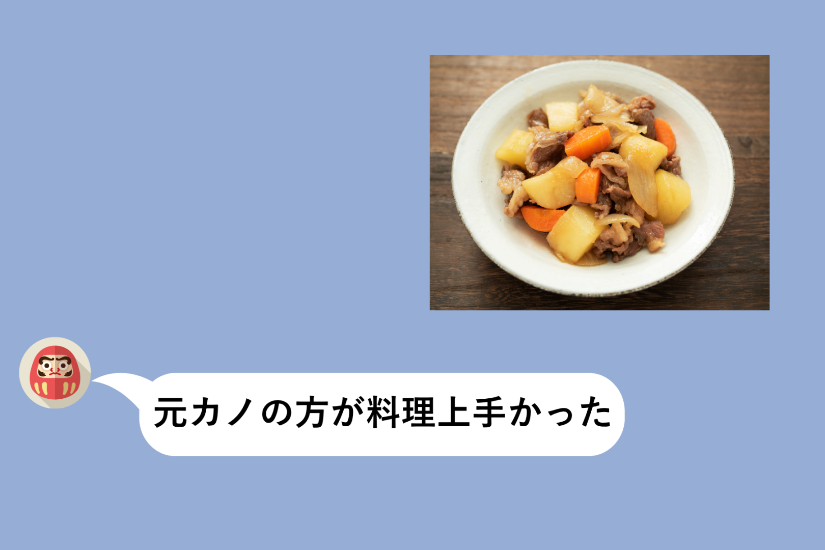 「元カノの方が料理上手かった」と彼に言われたので、私も同じことを言ってみました