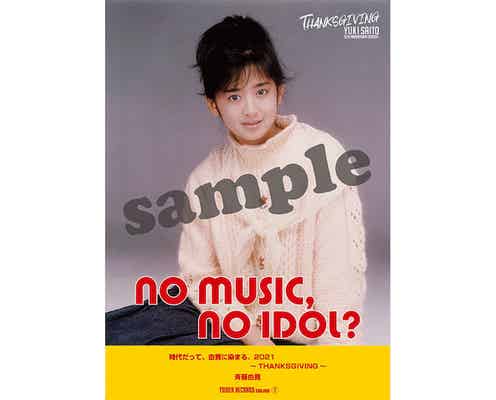 「NO MUSIC, NO IDOL?」に斉藤由貴が登場、デビュー当時の貴重な写真がポスターに