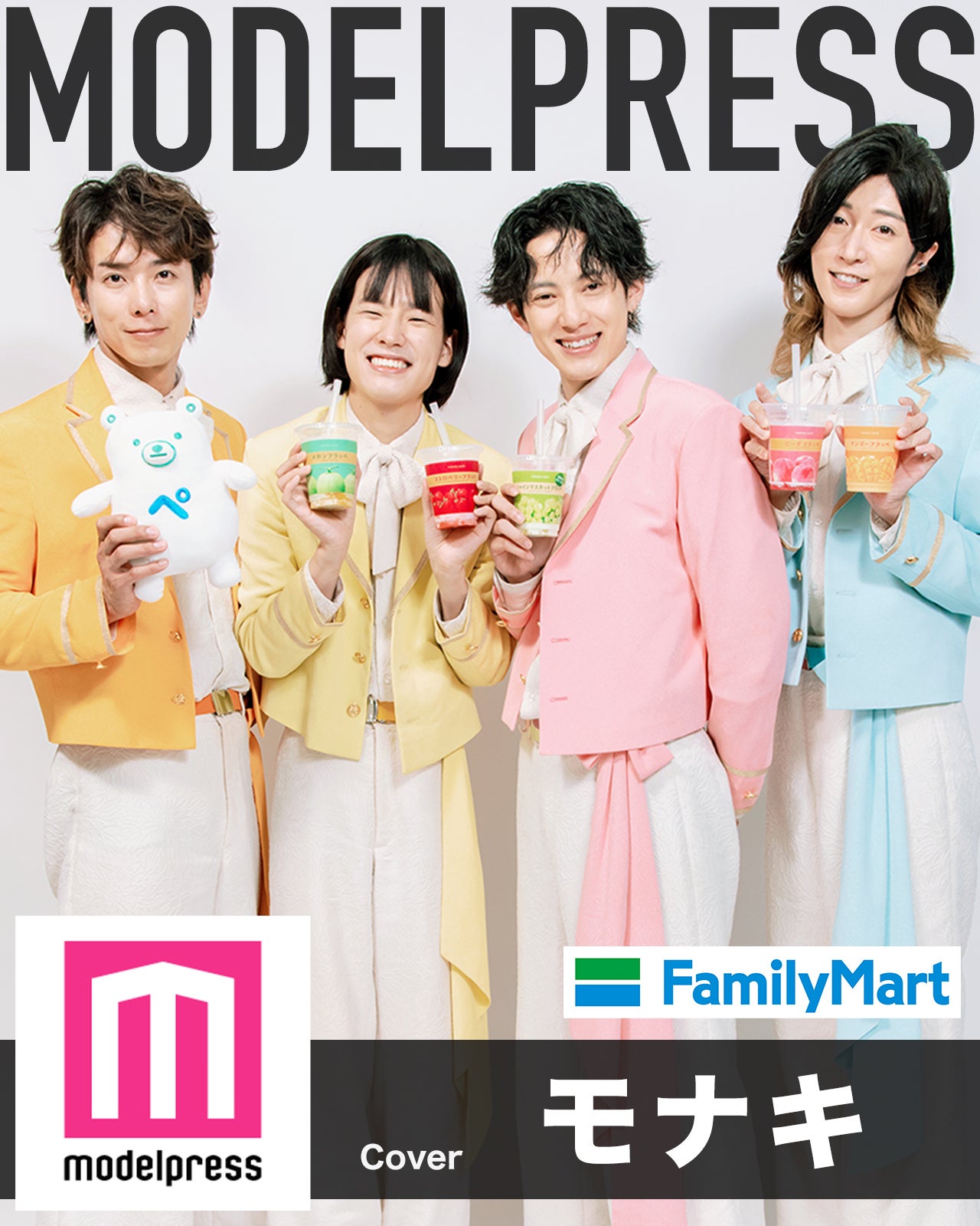 「モナキ×ファミマ」モデルプレス独自企画「動く表紙」スペシャルタイアップ