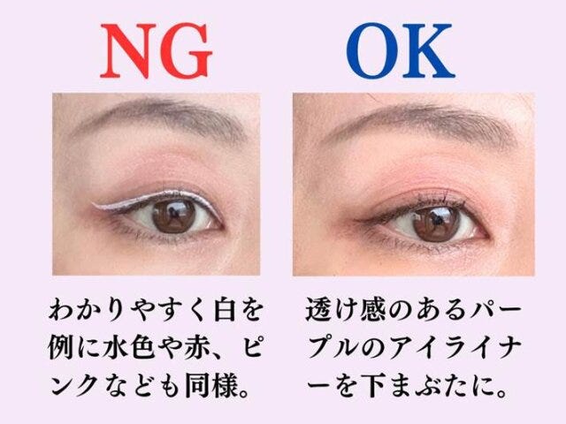 肌の色とかけ離れたアイライナーを広範囲で入れるNGとOK