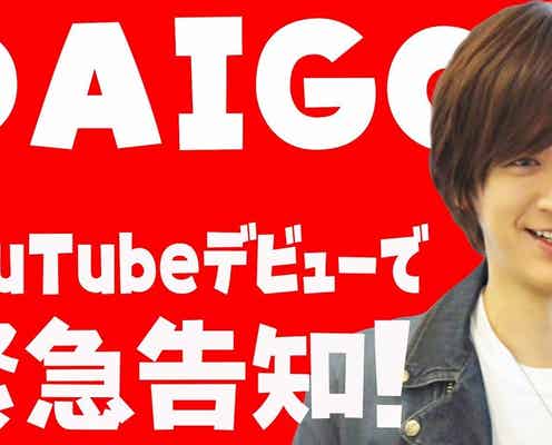 DAIGO、YouTubeデビュー いきなり緊急告知
