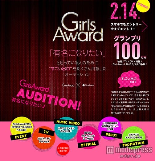 「GirlsAwardが『有名になりたい』と思っている人のために“すごい出口”をたくさん用意したオーディション」とコラボ