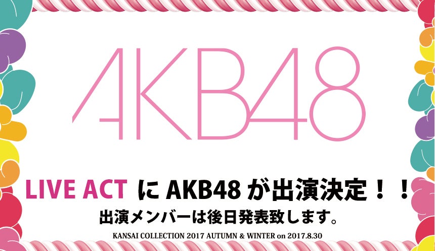 AKB48が初参戦「関西コレクション2017A/W」出演決定