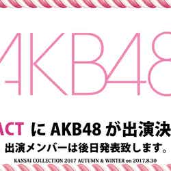 AKB48が初参戦「関西コレクション2017A/W」出演決定（提供画像）