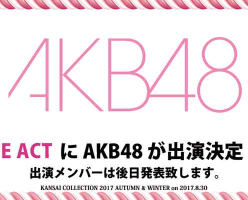 AKB48が初参戦「関西コレクション2017A/W」出演決定
