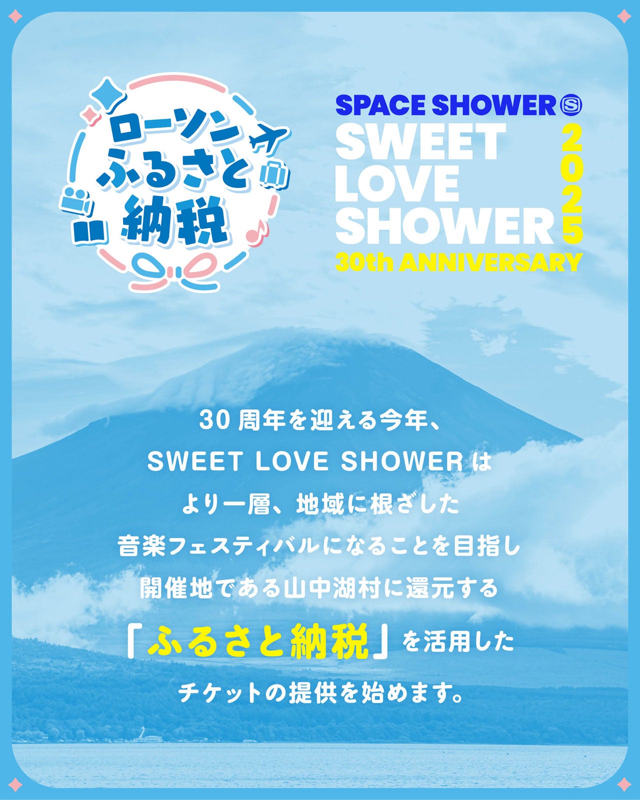 「SWEET LOVE SHOWER 2025」ふるさと納税（提供写真）