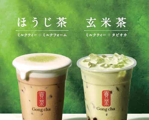 ゴンチャ「ほうじ茶ミルクティー」「玄米茶ミルクティー」人気日本茶シリーズが限定復活