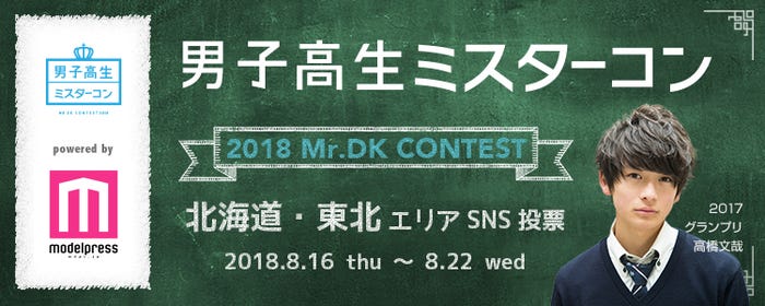 「男子高生ミスターコン2018」SNS審査スタート(C)モデルプレス