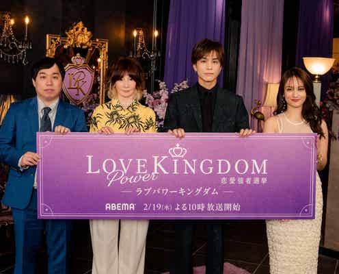 ABEMA新恋愛リアリティーショー放送決定でMCに霜降り明星せいや&岩田剛典ら 美男美女が「モテNo.1」賭け戦う【LOVE POWER KINGDOM〜恋愛強者選挙〜】