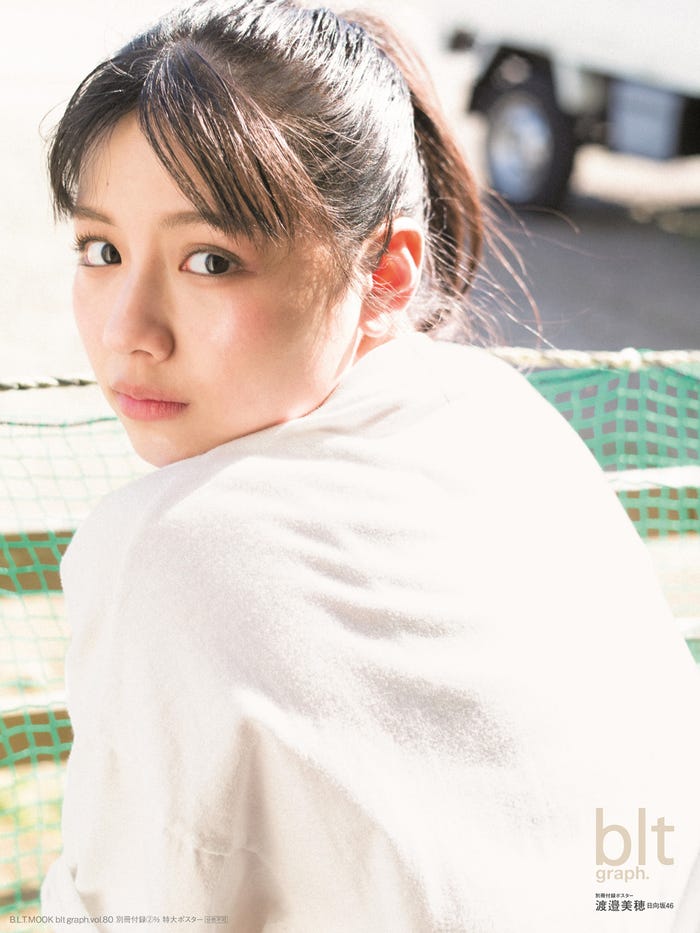 渡邉美穂/「blt graph.」vol.80別冊付録 別冊付録特大ポスター2-2(提供写真)
