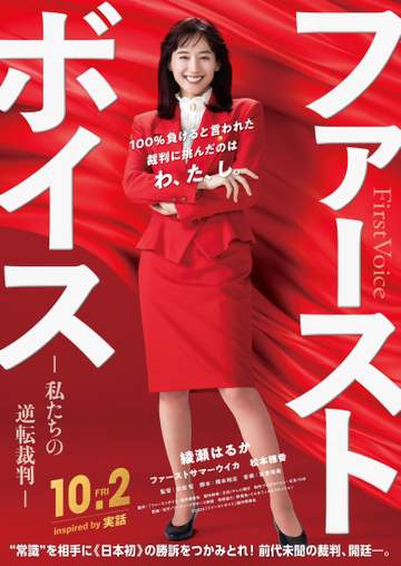 弁護士・綾瀬はるか ハラスメントと闘う！ 映画「ファーストボイス」で主演「一歩前に進む勇気や力を届けられたら」