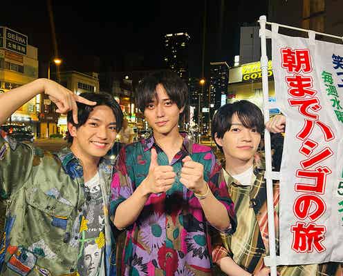 “同期”永瀬廉・西畑大吾・正門良規 「ハシゴの旅」で初ロケ 3人で歌う姿も初公開