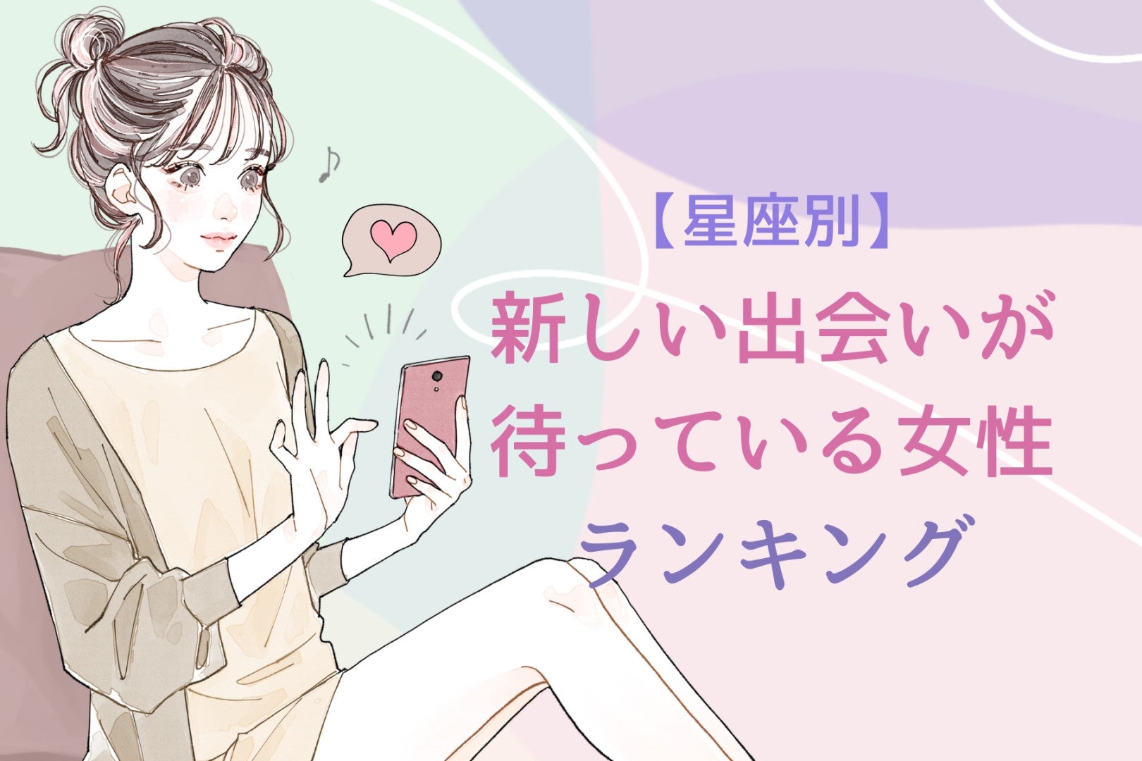 【星座別】新しい出会いが待っている女性ランキング＜最下位～第１０位＞