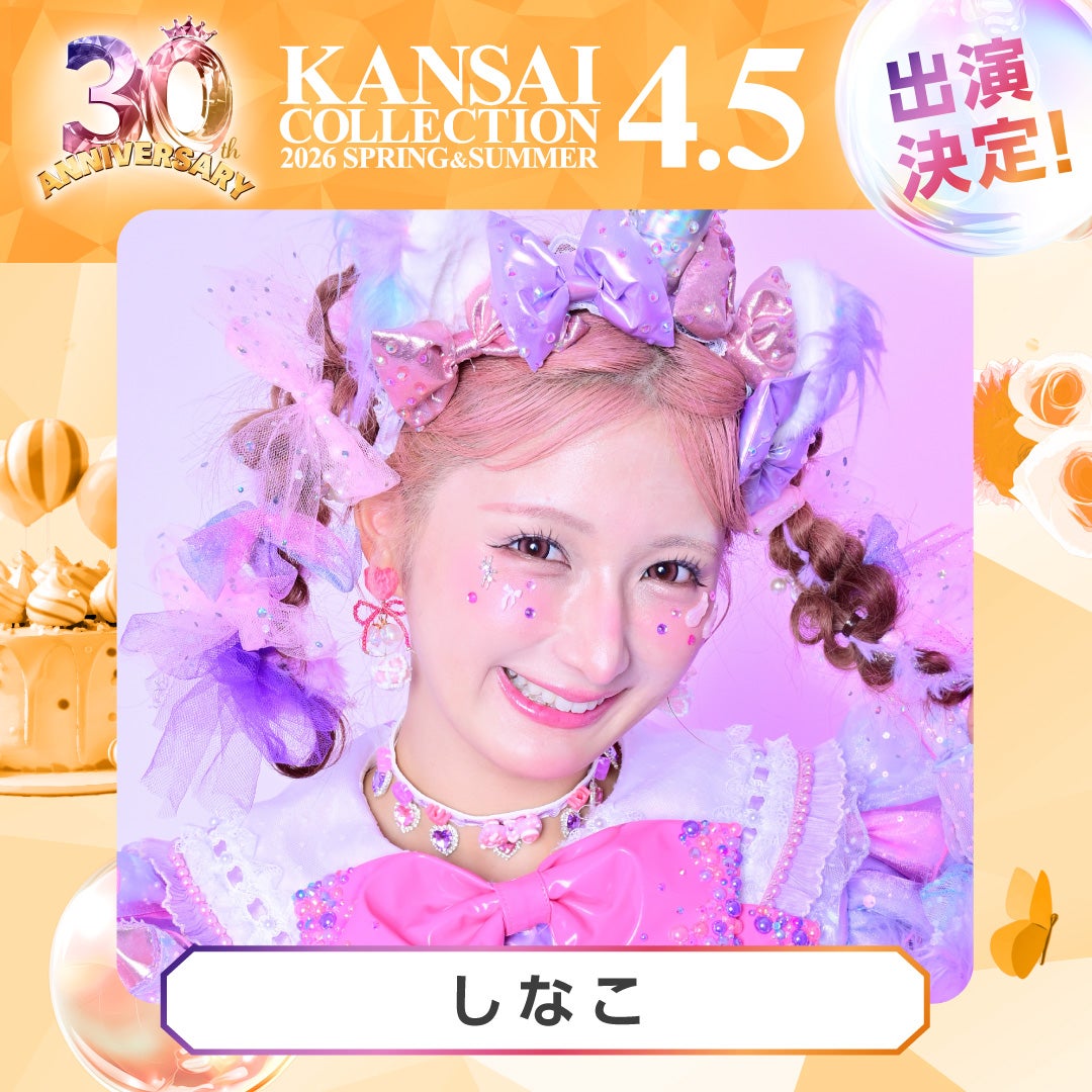 しなこ（提供写真）