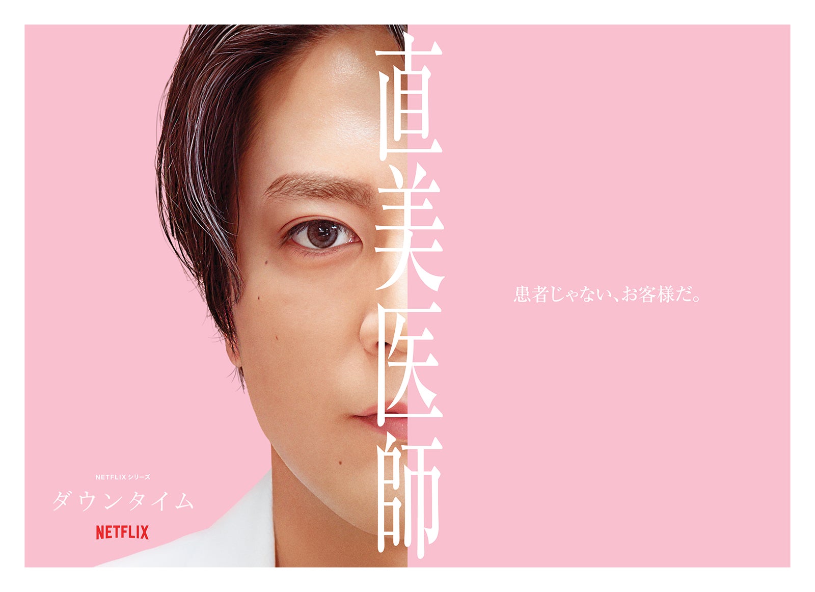 間宮祥太朗（C）Netflixシリーズ「ダウンタイム」 9月17日（木）よりNetflixにて世界独占配信