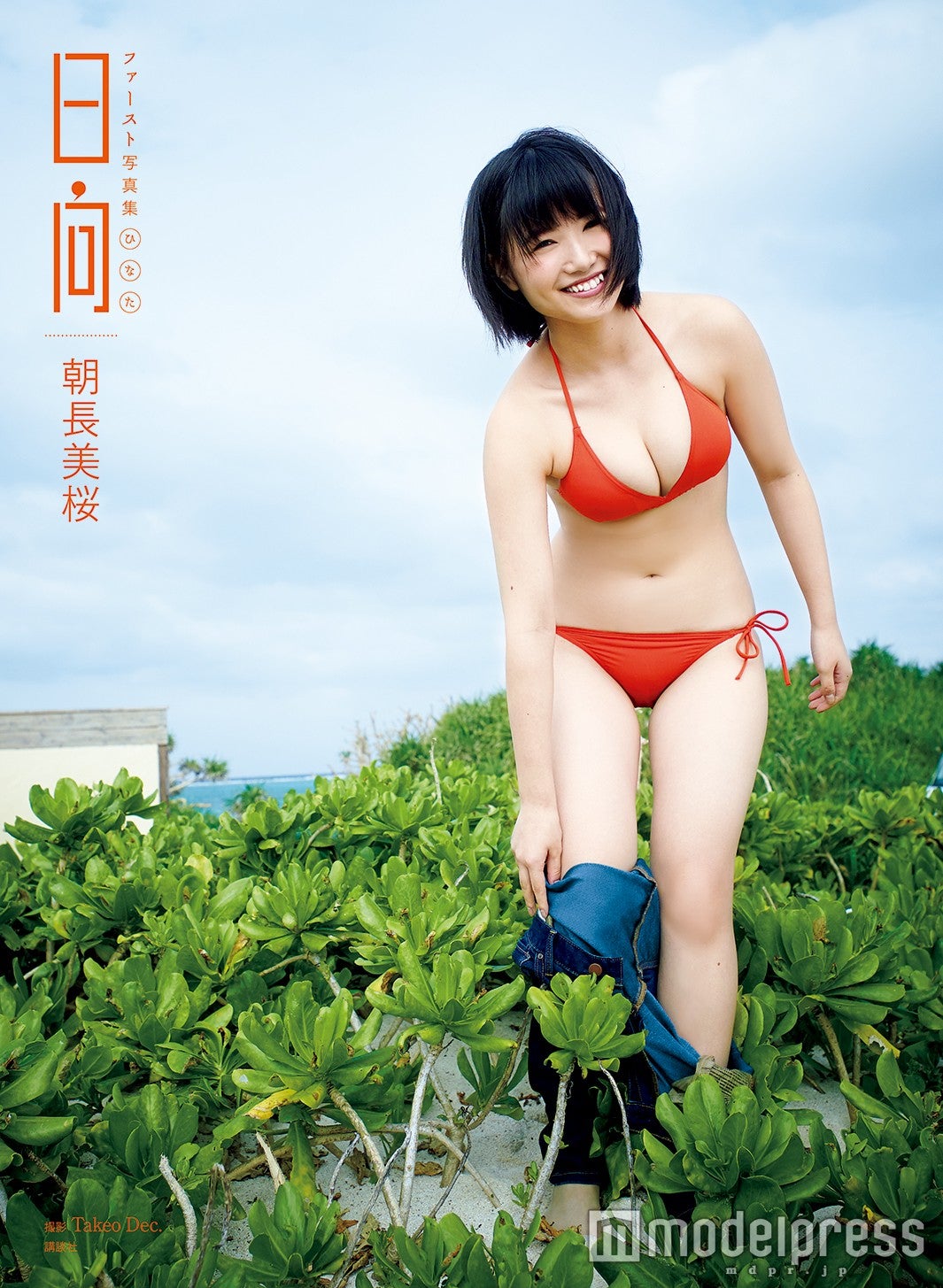 朝長美桜ファースト写真集「日向」（C）Takeo Dec.／ヤングマガジン