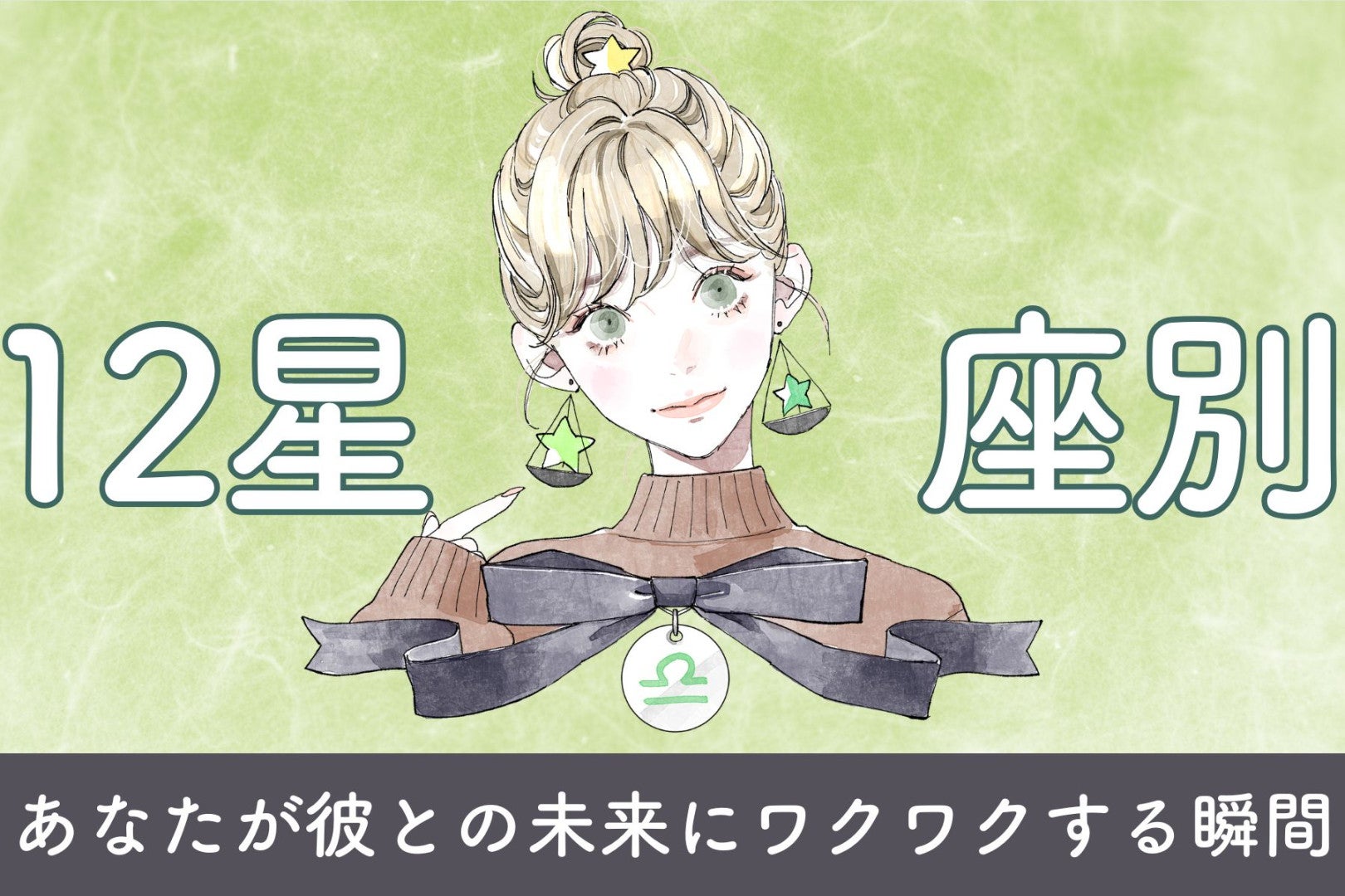 【星座別】あなたが彼との未来に「ワクワクする」瞬間＜てんびん座〜うお座＞