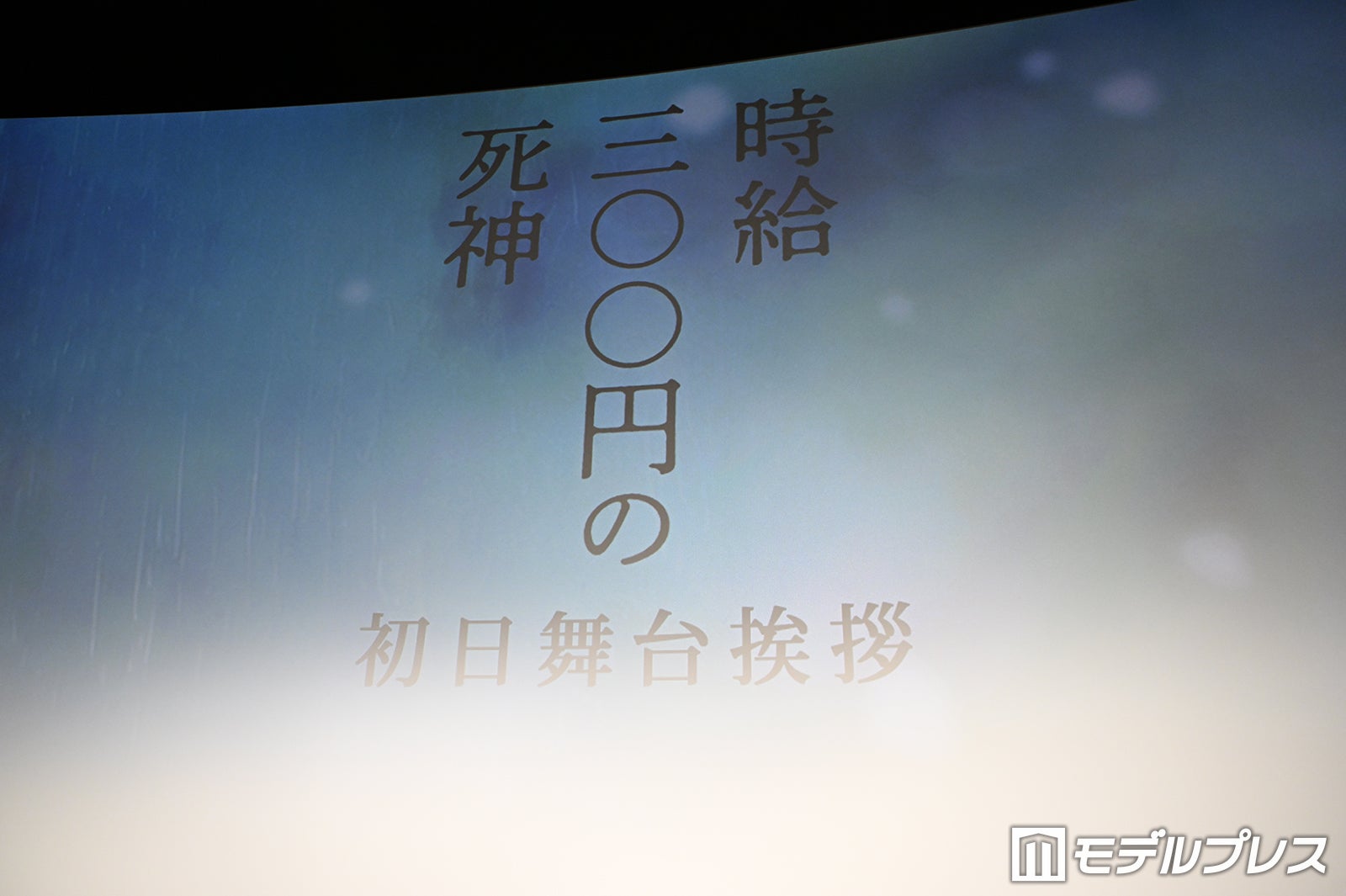 「時給三〇〇円の死神」初日舞台挨拶（C）モデルプレス