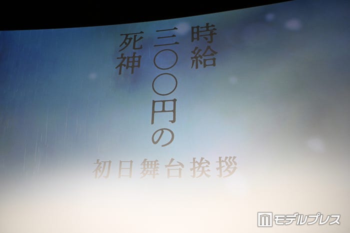 「時給三〇〇円の死神」初日舞台挨拶(C)モデルプレス