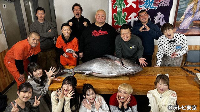 番組で巨大マグロを1匹購入！もえあず、ロシアン、ちとせよしのらデカ盛りハンター勢揃い