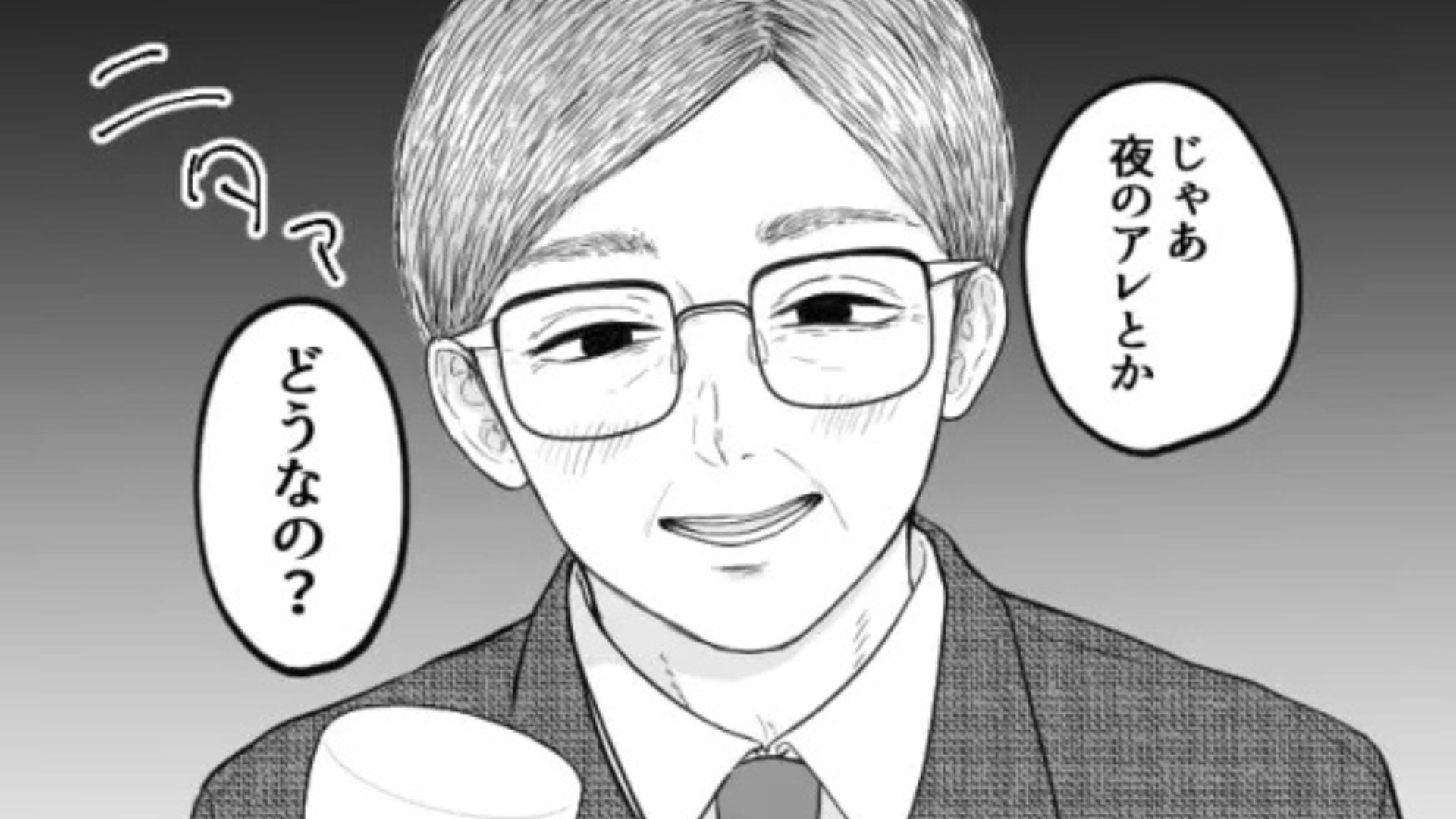 【セクハラ上司】「夜のアレとか...」プライベートまで踏み込んでくる上司。衝撃発言に主人公ドン引き...！？
