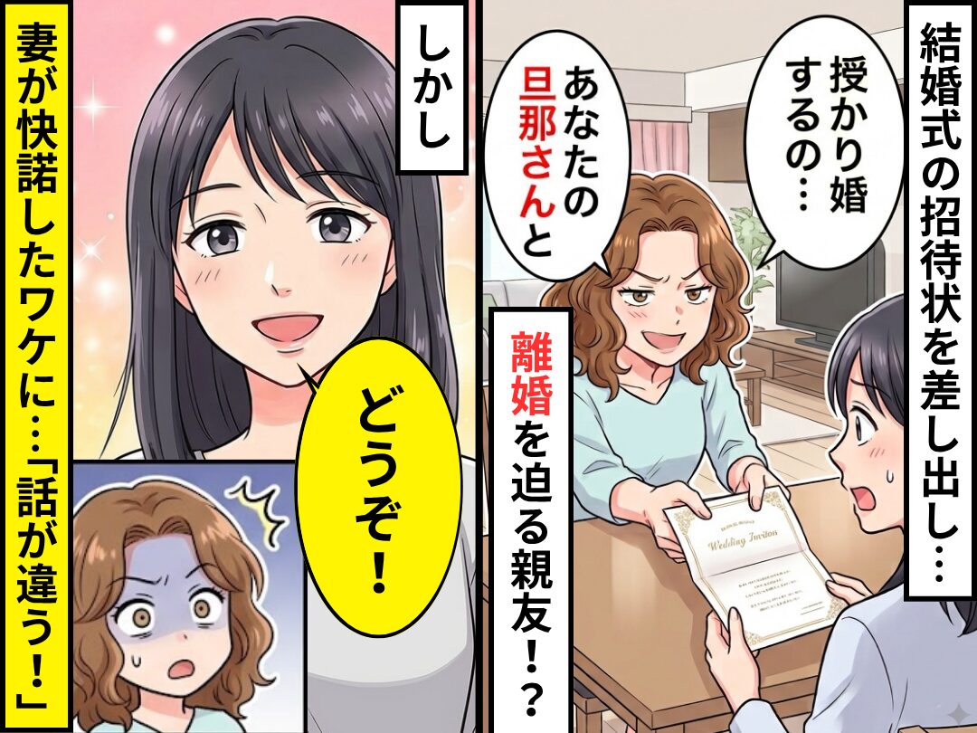 「授かり婚するの…あなたの旦那さんと」離婚を迫る親友！？しかし⇒妻「どうぞ！」そのワケに…親友「話が違う！」