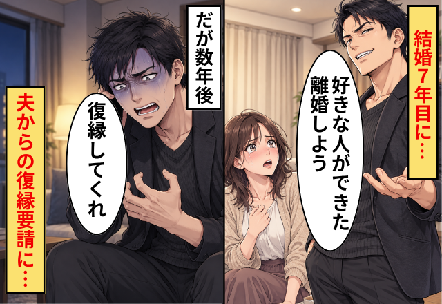 結婚7年目に…夫「好きな人ができた離婚しよう」⇒だが数年後「やり直したい」夫からの復縁要請に…妻「あなた…」