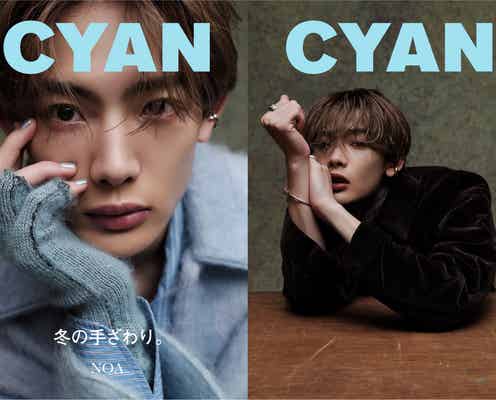 NOA、大人の色気漂うビューティ&ファッションで魅了「CYAN」表紙に登場