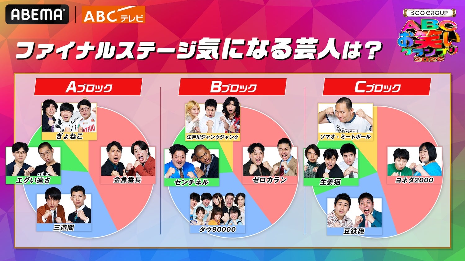 「ABCお笑いグランプリ2026」（C）AbemaTV,Inc.