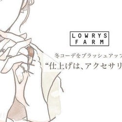 【ローリーズファーム】毎日つけたい!冬コーデを格上げする新作アクセサリー