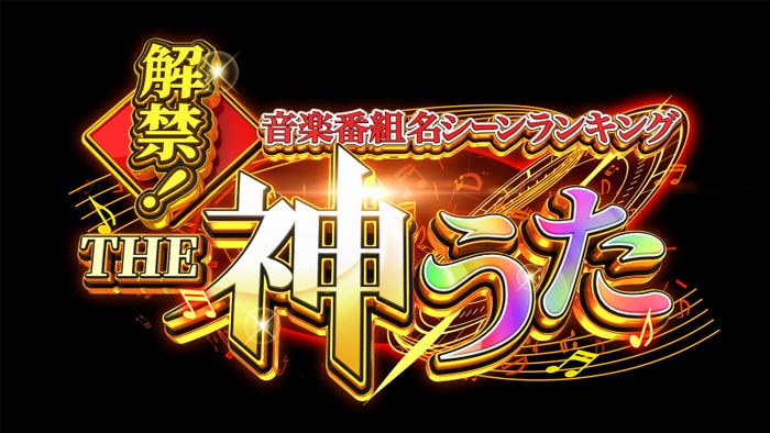 『解禁!音楽番組名シーンランキング THE 神うた』(C)日本テレビ