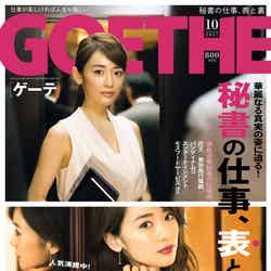 「GOETHE」10月号（幻冬舎、2017年8月24日発売）表紙：泉里香（画像提供：幻冬舎）