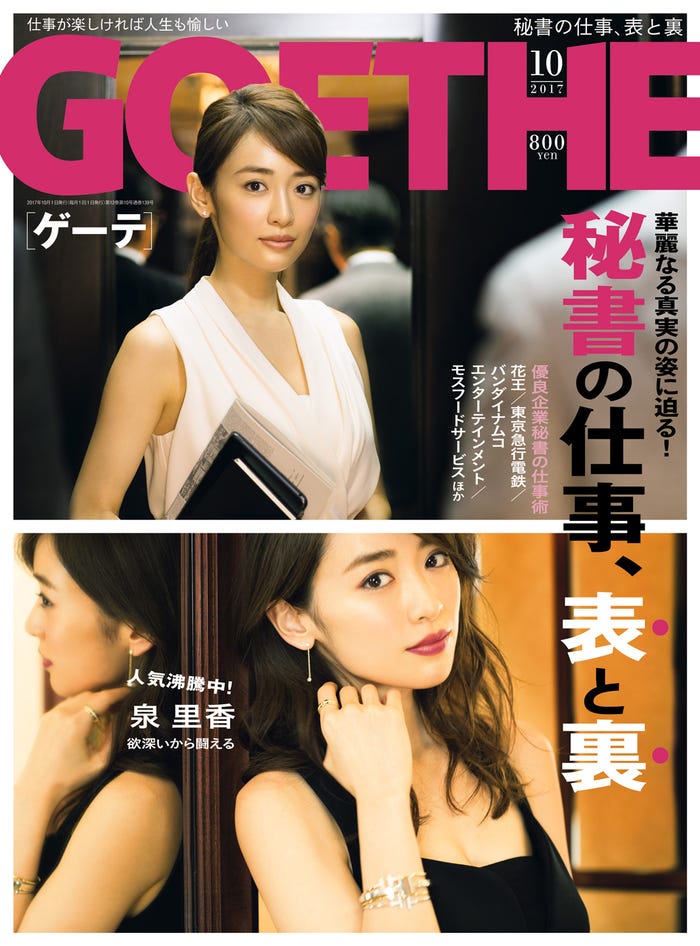 「GOETHE」10月号(幻冬舎、2017年8月24日発売)表紙:泉里香(画像提供:幻冬舎)